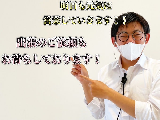 明日も元気に営業していきます！！　出張のご依頼もお待ちしております☆彡01