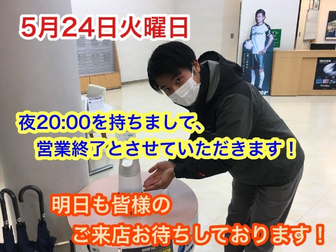 5月24日【夜20:00を持ちまして、営業終了とさせていただきます！！】明日も皆様のご来店お待ちしております！！01