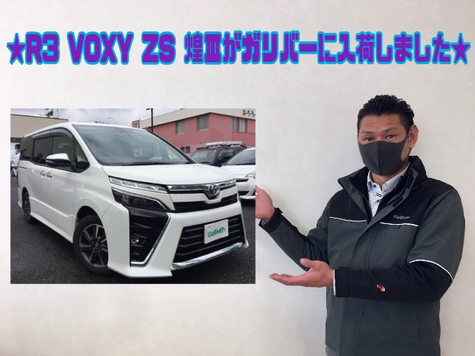 5/26 木曜  【R3 VOXY ZS煌Ⅲがガリバーに入荷致しました!!】01