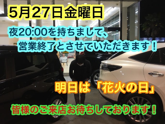 5月27日【夜20:00を持ちまして、営業終了とさせていただきます！！！】明日は「花火の日」！！！01