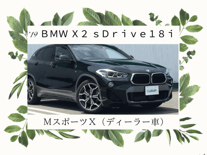 '19 ＢＭＷ Ｘ２ ｓＤｒｉｖｅ１８ｉ ＭスポーツＸ（ディーラー車）01