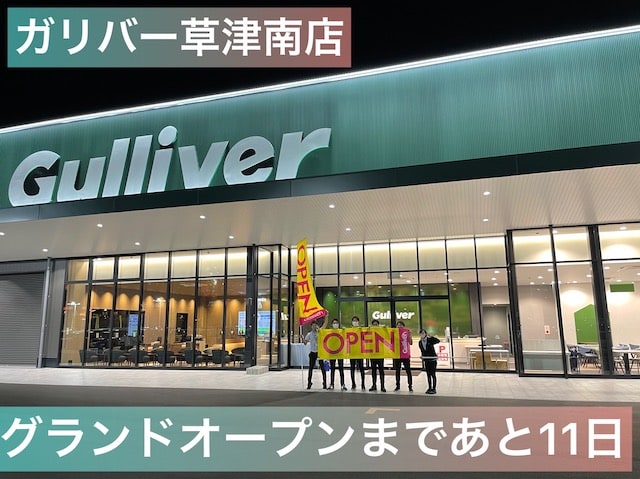 ガリバー草津南店のグランドオープンまであと11日！01