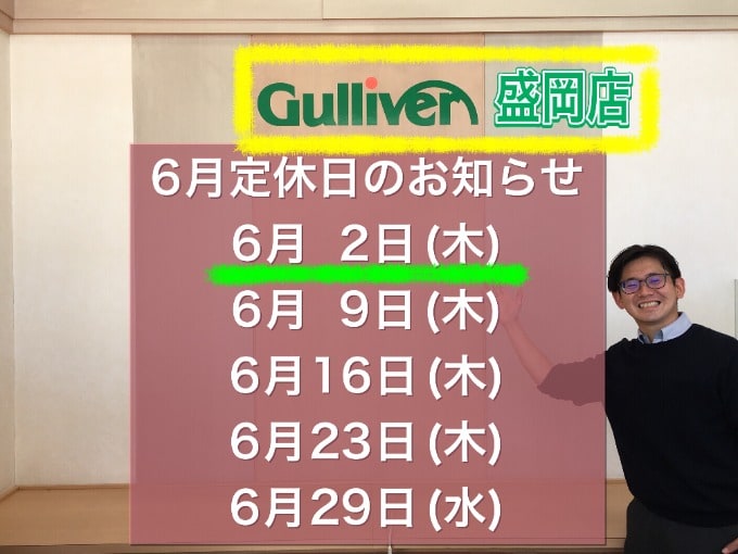 6/2(木)は店休日を頂きます。【ガリバー盛岡店】01