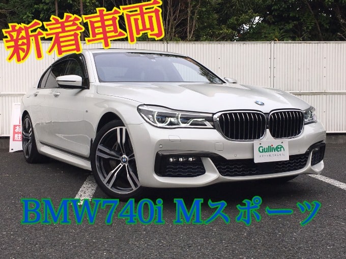 新着車両入庫しました！「H29　BMW７４０i　Mスポーツ」01