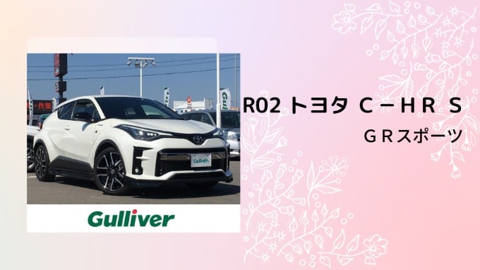  R02 トヨタ Ｃ－ＨＲ Ｓ ＧＲスポーツ01