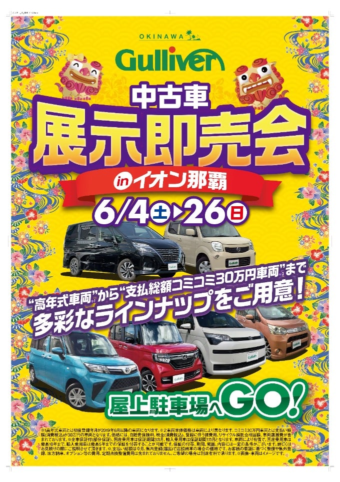 6月の展示即売会のお知らせ 車買取販売ならガリバーイオンタウン読谷のお知らせ Sc 中古車のガリバー