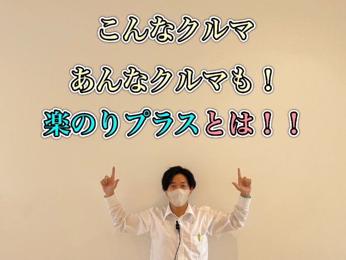 クルマ選びをもっと豊かに！！　楽のりプラス！！！01