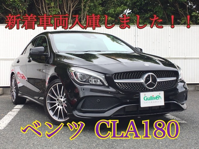 新着車両入庫しました！「H29　メルセデス・ベンツ　CLA180　AMGスタイル（ディーラー車）」01