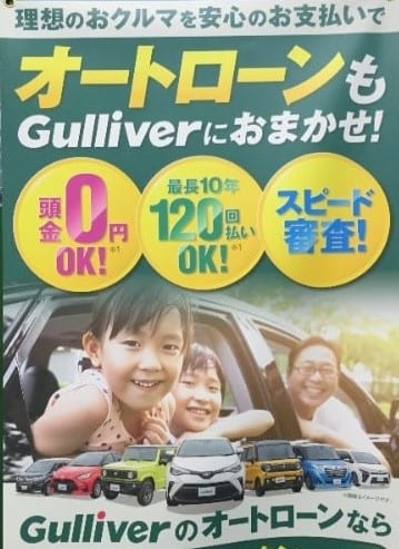 Gulliverのオートローン！！01