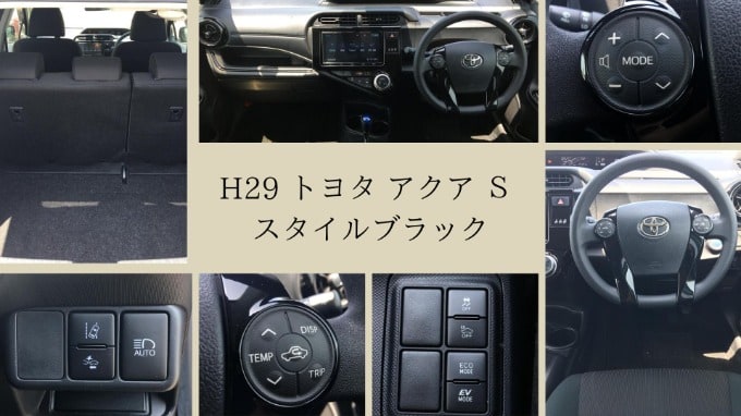 H29 トヨタ アクア S スタイルブラック入荷いたしました。02