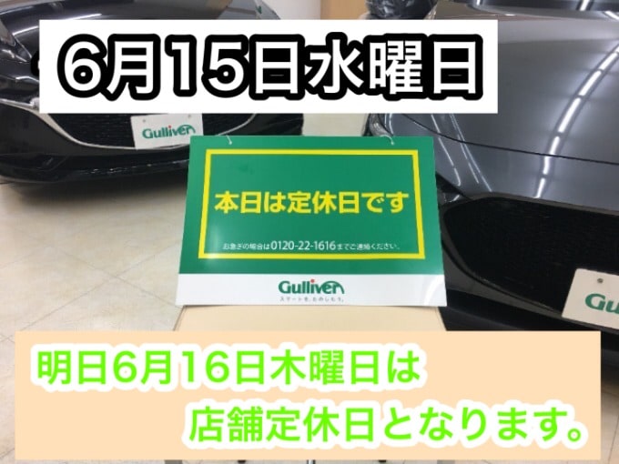 6月15日【本日の営業は終了となります！！】明日6月16日木曜日は店舗定休日となります。01