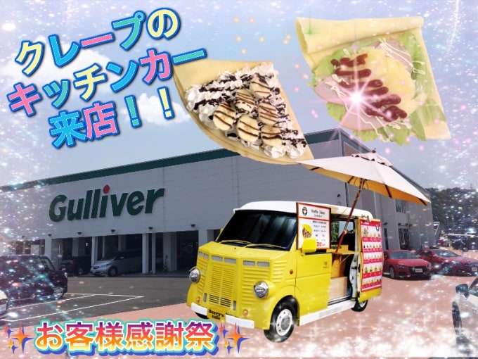 クレープ屋のキッチンカーがガリバー姫路店にやってきます 車買取販売ならガリバー姫路店のお知らせ G 中古車のガリバー