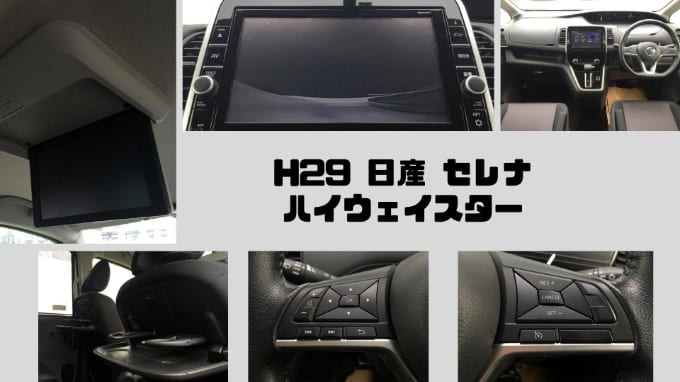 H29 日産 セレナ ハイウェイスター★入荷しました02