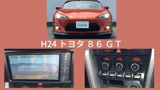  H24 トヨタ ８６ ＧＴ ☆入荷しました02