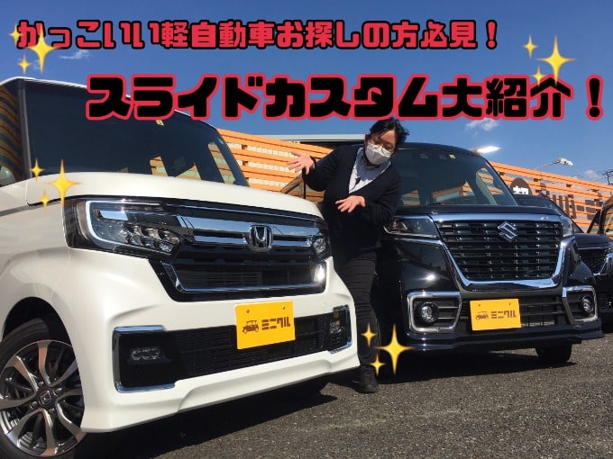 軽 だってカッコいい カスタム系の軽自動車特集 車買取販売ならガリバーミニクル安積店のスタッフのつぶやき Mc 中古車のガリバー