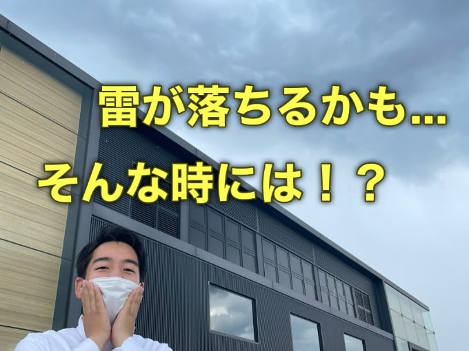 今日のトピックス…落雷は車内の方が安全！？01