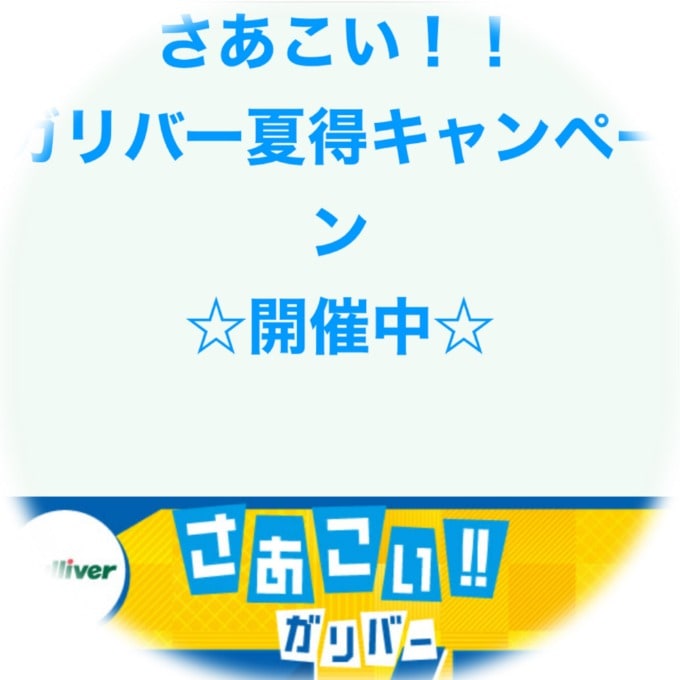 ガリバー夏得キャンペーンはあと4日！！今がチャンス！02