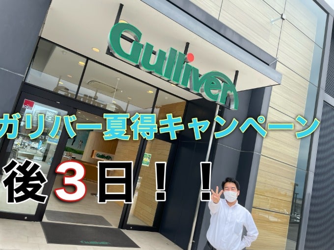 ガリバー夏得キャンペーンはあと3日！！！01