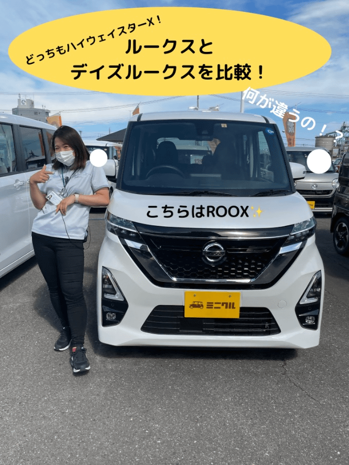 ルークスとデイズルークスを比較紹介！！！。車買取販売ならガリバーミニクル安積店のスタッフのつぶやき MC00021656391579111 |  中古車のガリバー