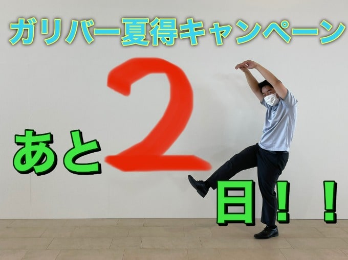 終了間近！！ガリバー夏得キャンペーンはあと2日！01