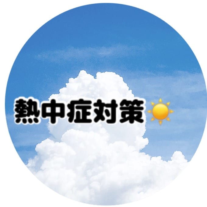 熱中症対策☀01