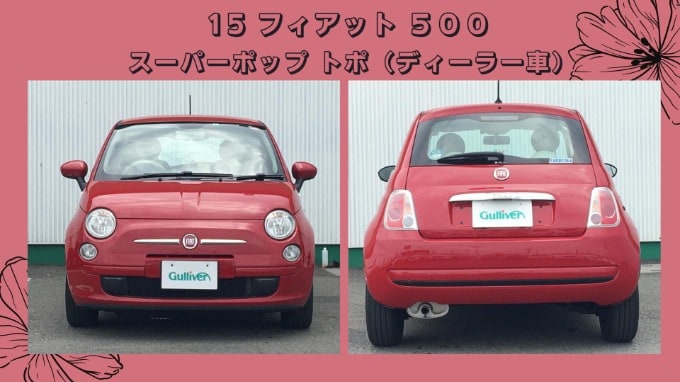 15 フィアット ５００ スーパーポップ トポ（ディーラー車）入荷しました☆01