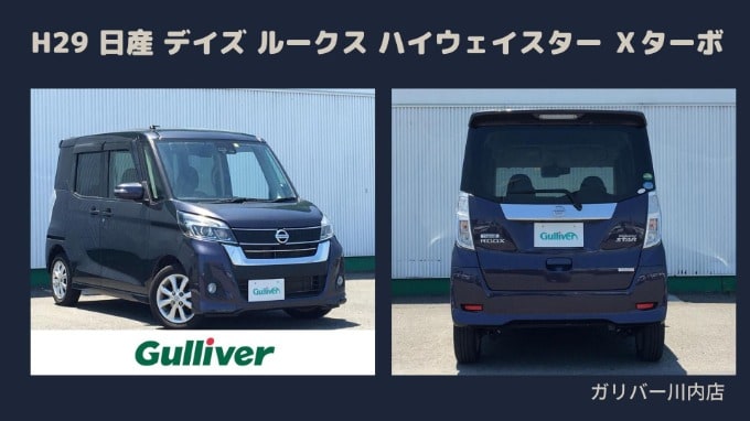  H29 日産 デイズ ルークス ハイウェイスター Ｘターボ☆01