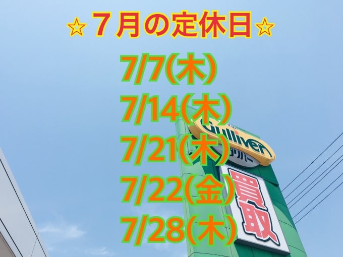 【秋田新国道店】7月の定休日のお知らせです01