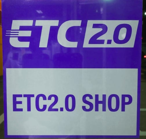 ETC2.0ってなーに？03