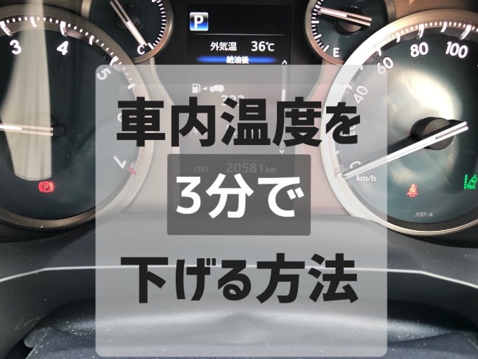 車内温度を素早く下げる方法01