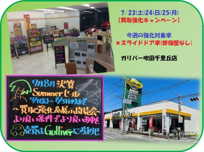 お知らせ【買取強化 スライドドア車】ガリバー吹田千里丘店！！01