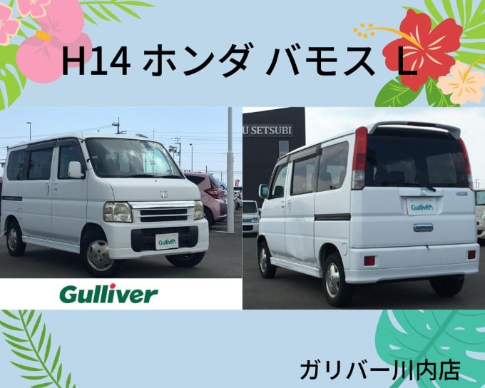  H14 ホンダ バモス Ｌ入荷しました☆01