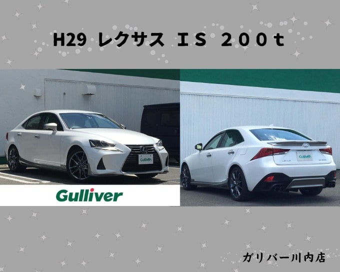  H29 レクサス ＩＳ ２００ｔ入荷しました☆01