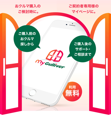 便利なアプリ！myGulliver（マイガリバー）！01