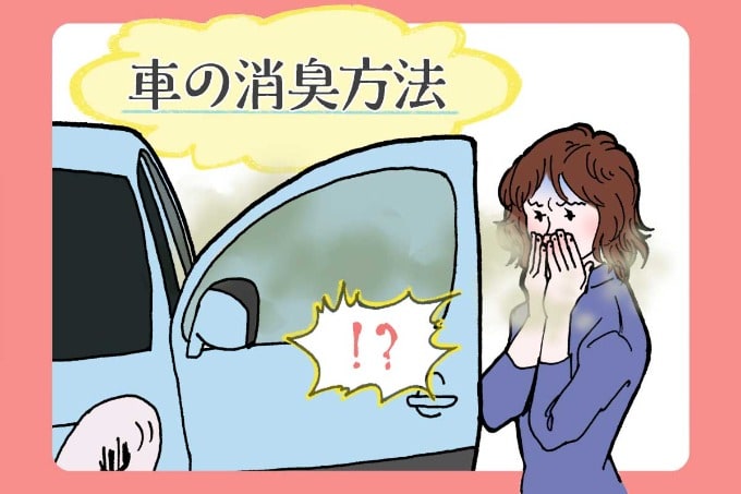 車が臭う原因とは？01