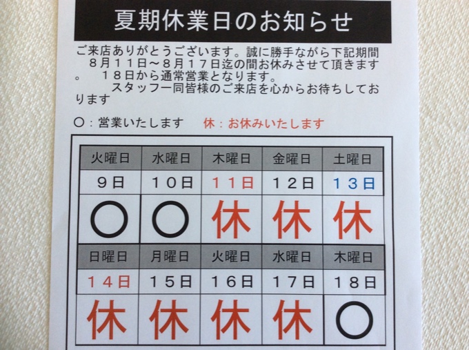 ☆夏期休業日☆明日11日より17日まで お休みとさせて頂きます01