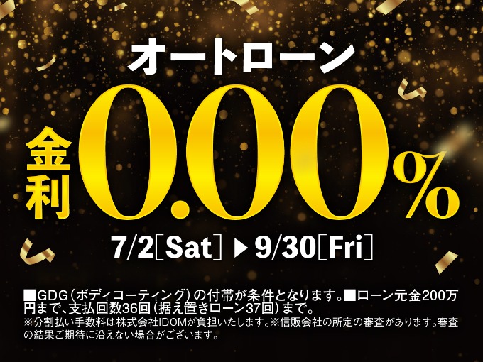 金利0％キャンペーン開催中01