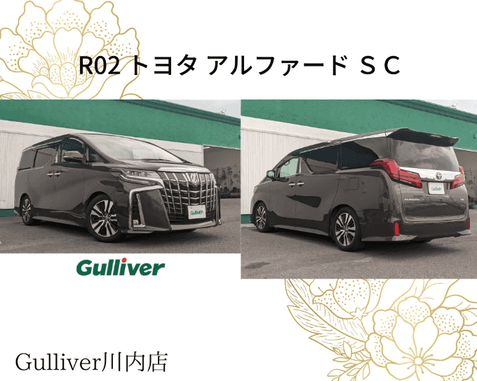 R02 トヨタ アルファード ＳＣ⭐︎入荷しました(*'▽'*)01