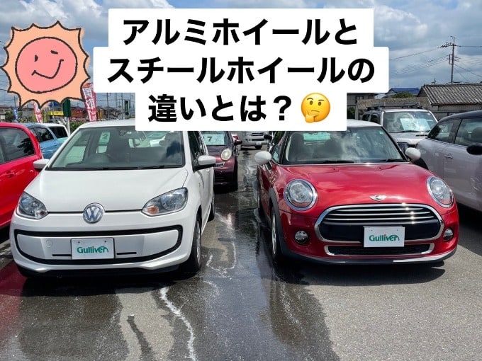 豆知識 アルミホイールとスチールホイールの違い 車買取販売ならガリバー栃木バイパス店のスタッフのつぶやき G 中古車のガリバー