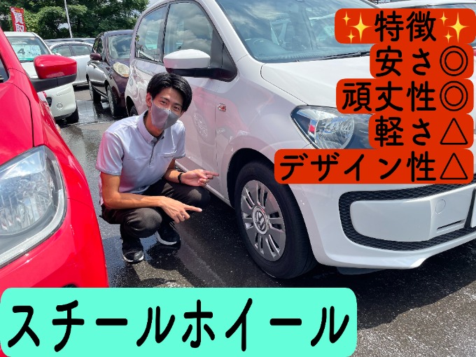 豆知識 アルミホイールとスチールホイールの違い 車買取販売ならガリバー栃木バイパス店のスタッフのつぶやき G 中古車のガリバー