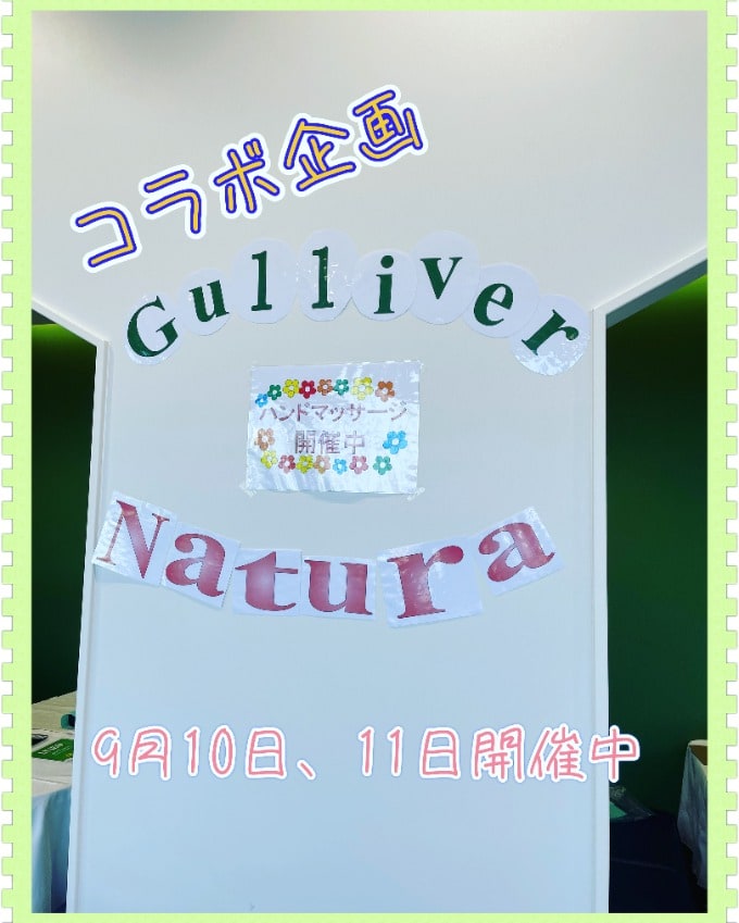 ビューティーコラボ企画 Gulliver×Natura01