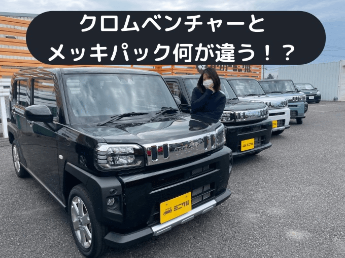 オシメイ！掲載】☆タフト☆クロムベンチャーとメッキパック何がちがうのー！？。車買取販売ならガリバーミニクル安積店のスタッフのつぶやき  MC00021666428788301 | 中古車のガリバー