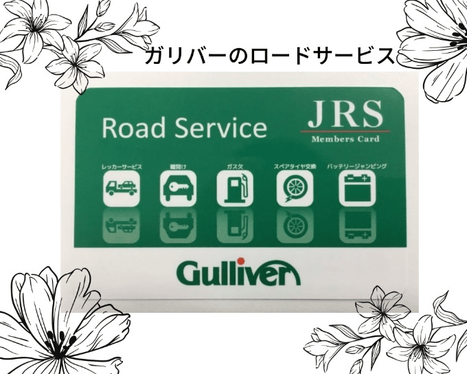 ガリバーのロードサービス☆01