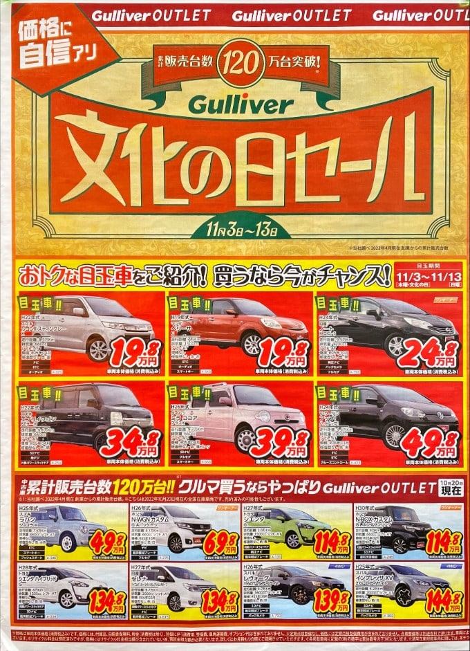 ☆ガリバー車の秋！文化の日セール☆01