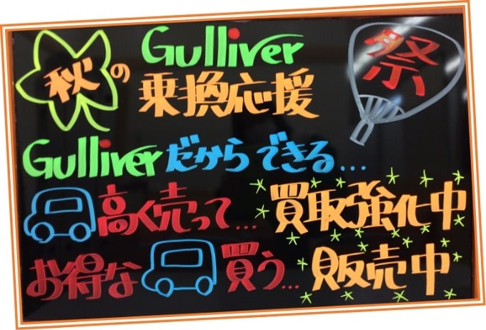 ◎〇◎ガリバー吹田千里丘店〇秋の乗換応援祭◎〇◎01