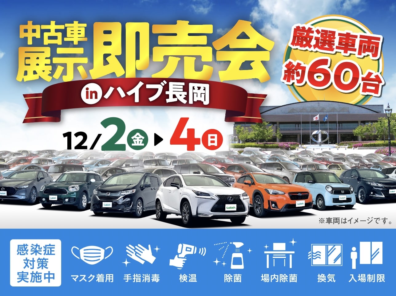 中古車展示即売会開催 ガリバー8号燕三条店キャンペーン