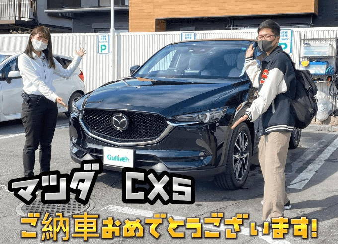 マツダ CX5 ご納車致しました！ BD04131669194770013 | ガリバー