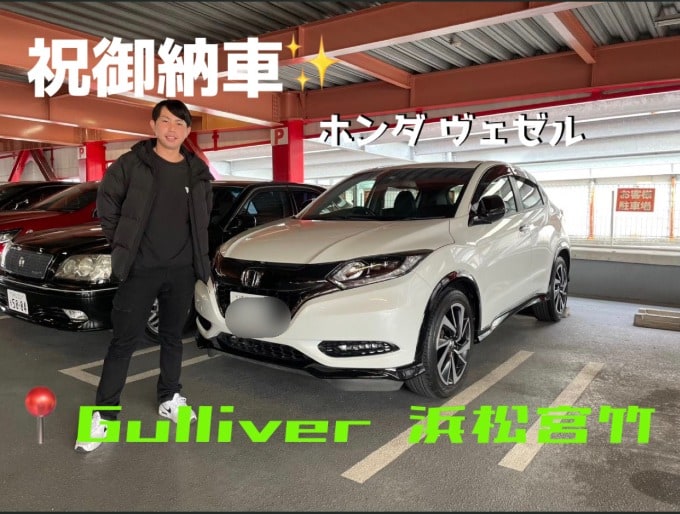 【車 買取 販売ならガリバー浜松宮竹】ホンダ ヴェゼル ご納車させていただきました！01