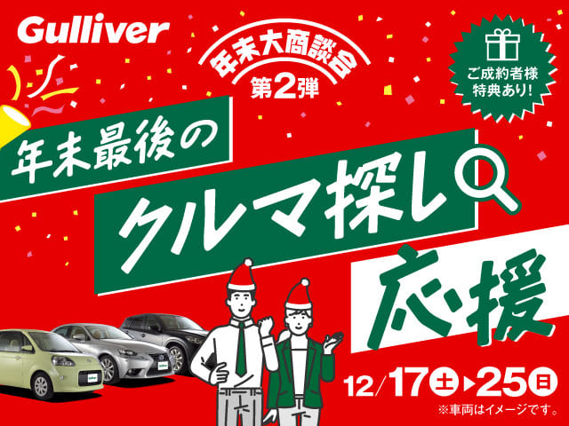 年末大商談会開催中。車買取販売ならガリバー霧島店のお知らせ