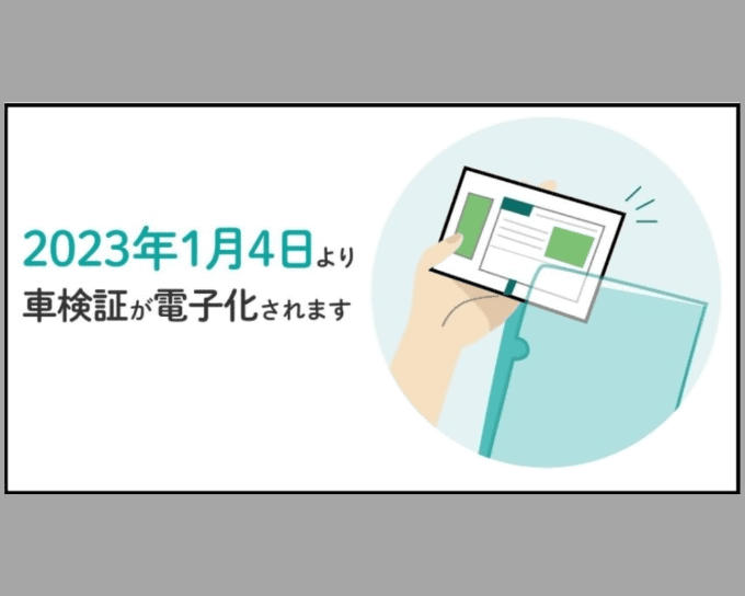 車検証の電子化‼︎01